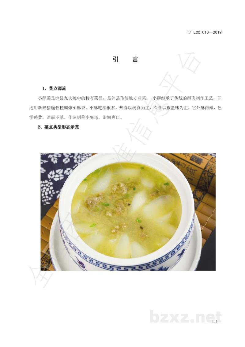 T/LCX 010-2019小酥汤工艺技术规范
