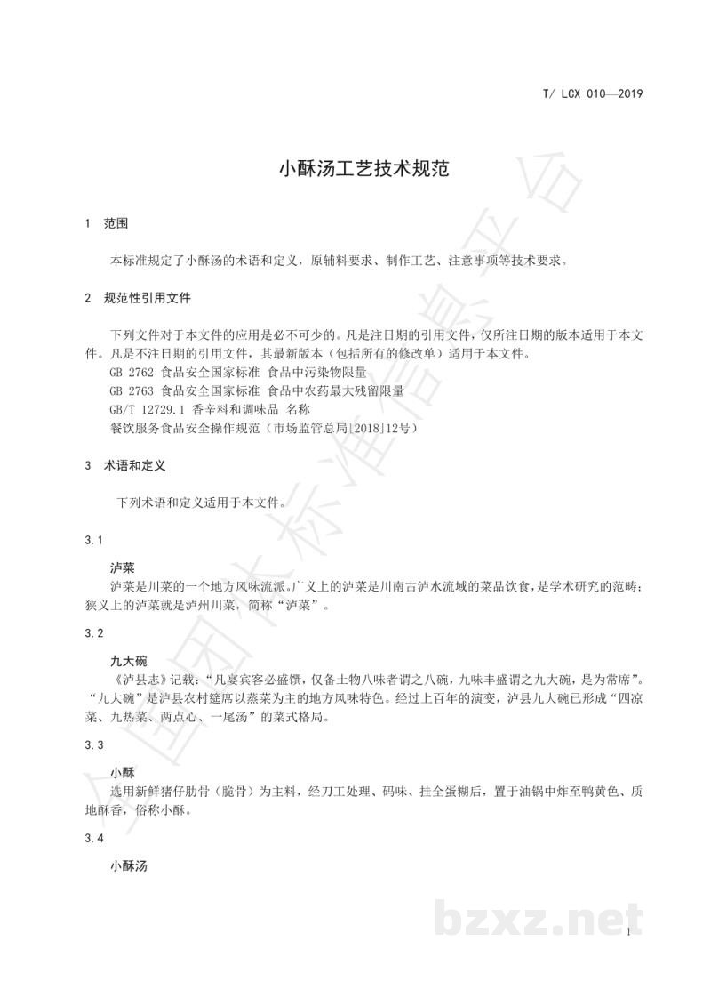 T/LCX 010-2019小酥汤工艺技术规范