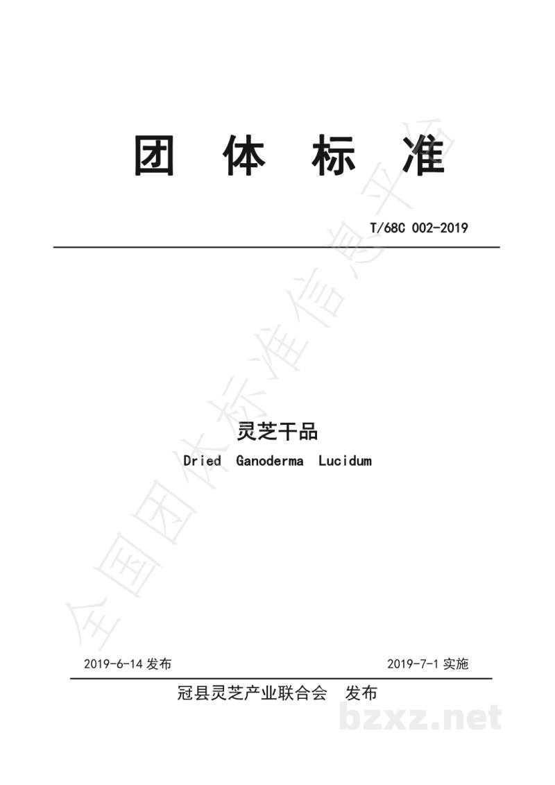 T/68C 002-2019灵芝干品