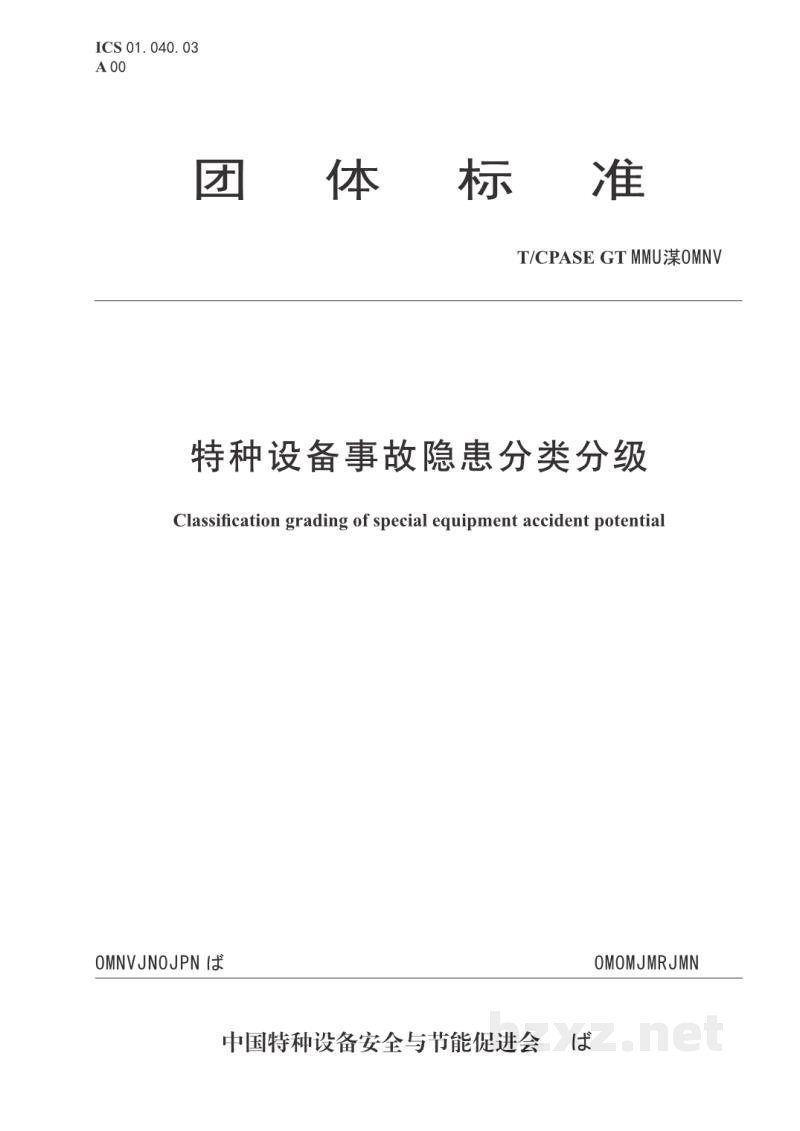 T/CPASE GT 008-2019特种设备事故隐患分类分级