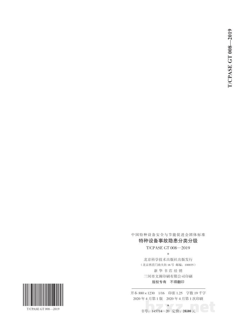 T/CPASE GT 008-2019特种设备事故隐患分类分级