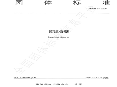 T/NNCP 1-2020南漳香菇