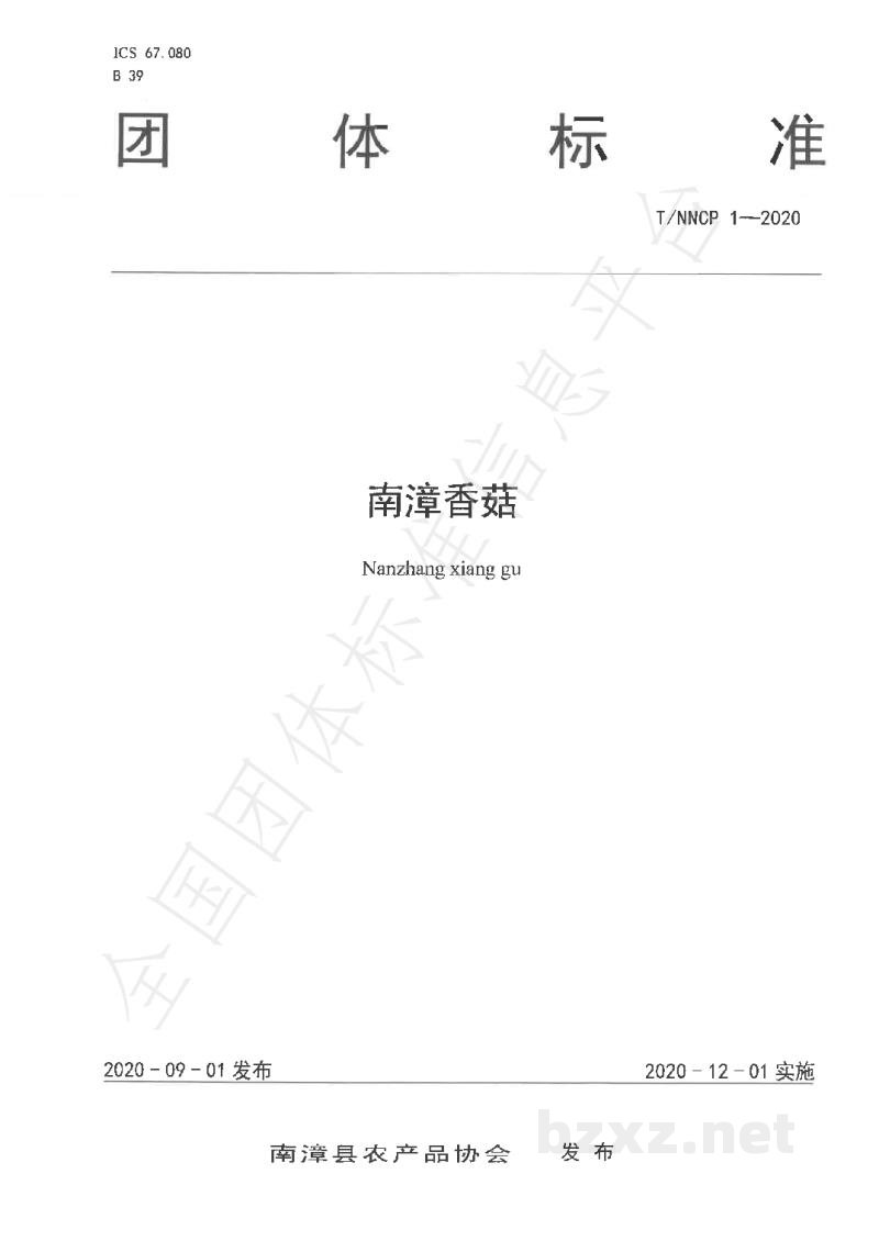 T/NNCP 1-2020南漳香菇