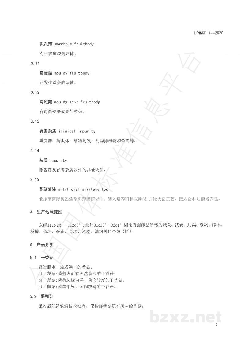 T/NNCP 1-2020南漳香菇