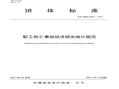 T/CAWS 0001-2021职工伤亡事故经济损失统计规范