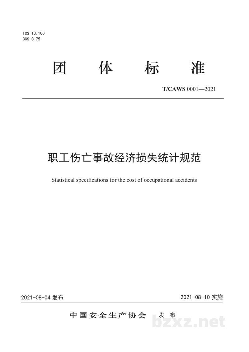 T/CAWS 0001-2021职工伤亡事故经济损失统计规范