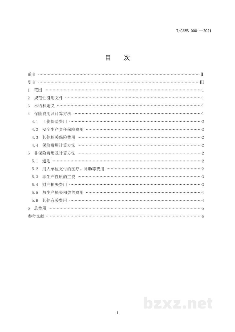 T/CAWS 0001-2021职工伤亡事故经济损失统计规范