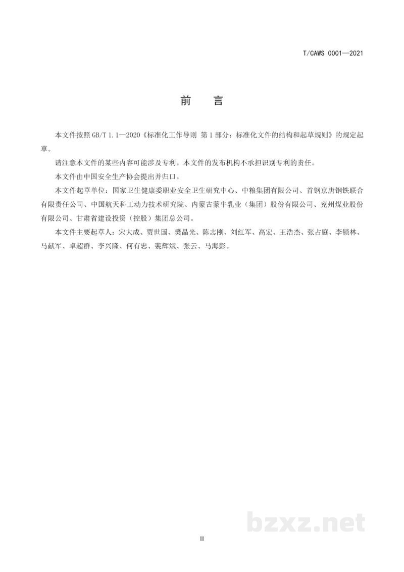 T/CAWS 0001-2021职工伤亡事故经济损失统计规范