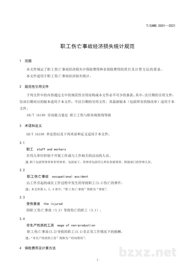 T/CAWS 0001-2021职工伤亡事故经济损失统计规范