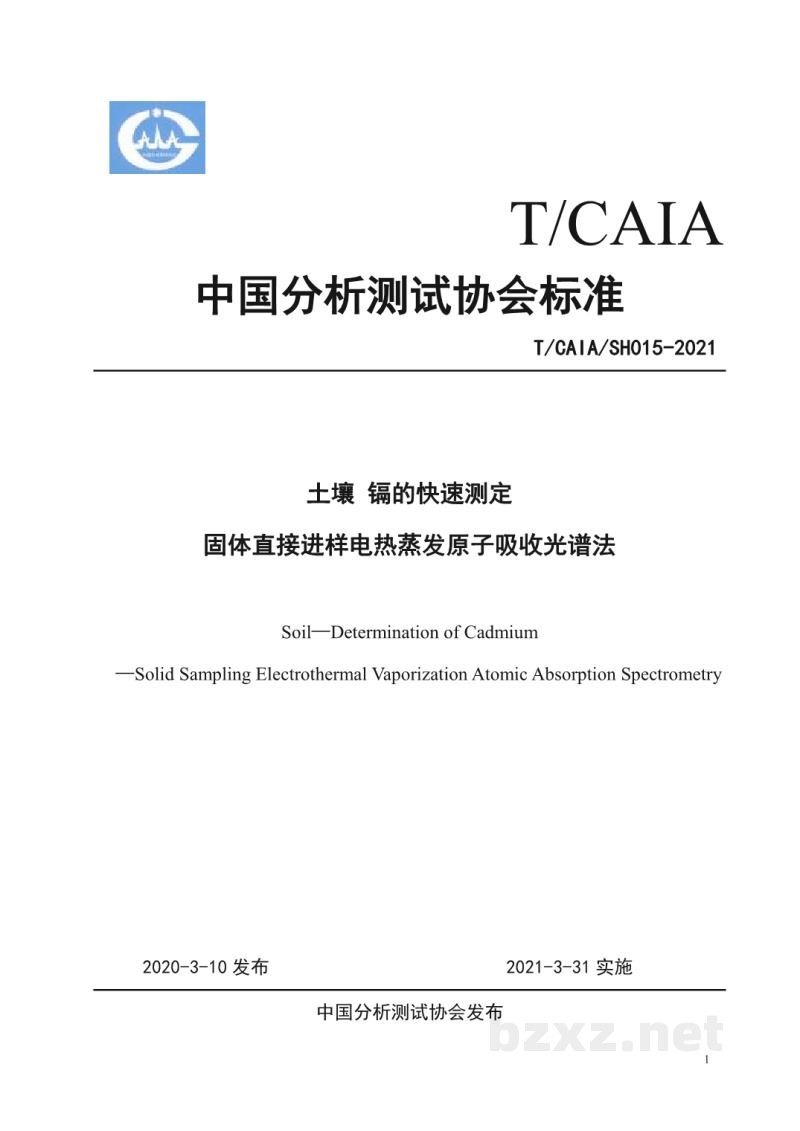 T/CAIASH 015-2021土壤 镉的快速测定 固体直接进样电热蒸发原子吸收光谱法