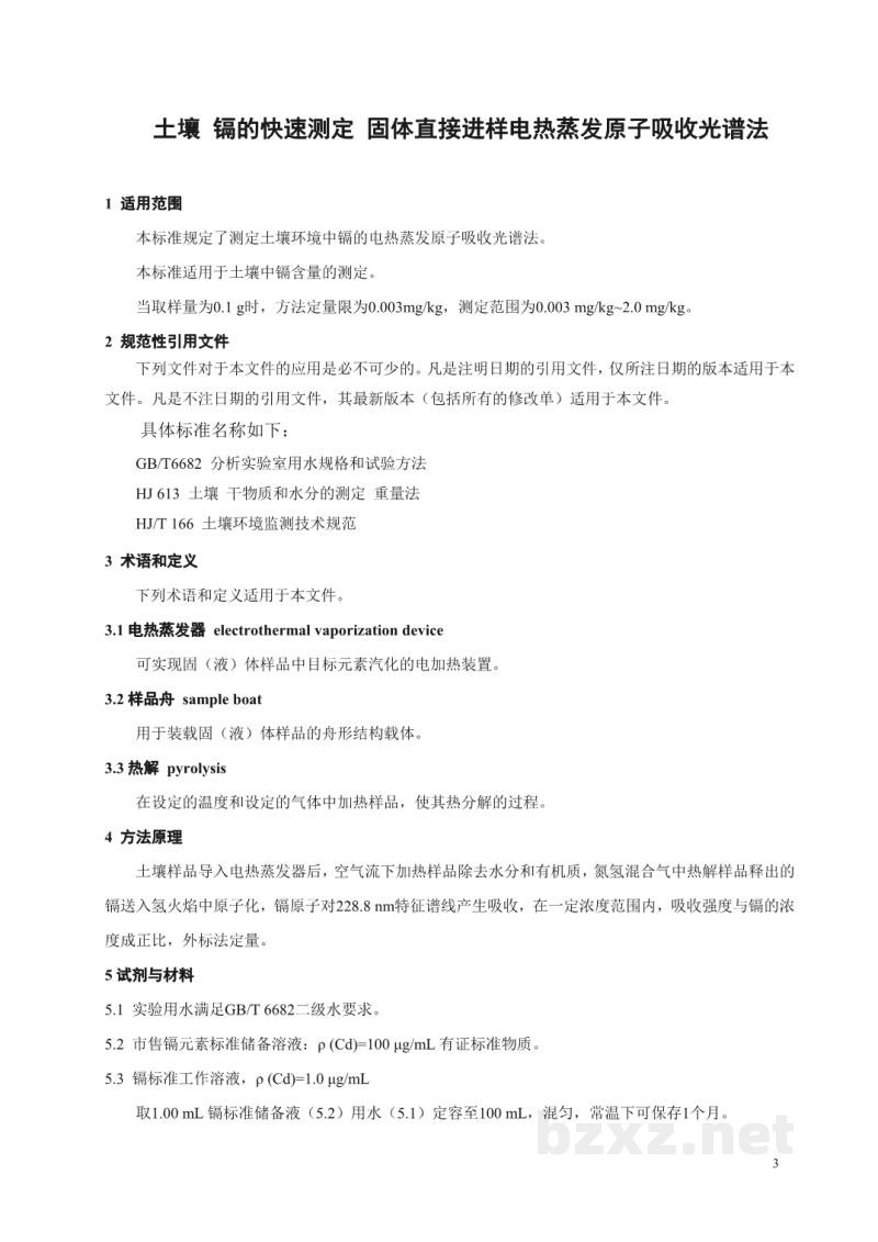 T/CAIASH 015-2021土壤 镉的快速测定 固体直接进样电热蒸发原子吸收光谱法