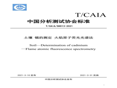 T/CAIASH 013-2021土壤 镉的测定 火焰原子荧光光谱法