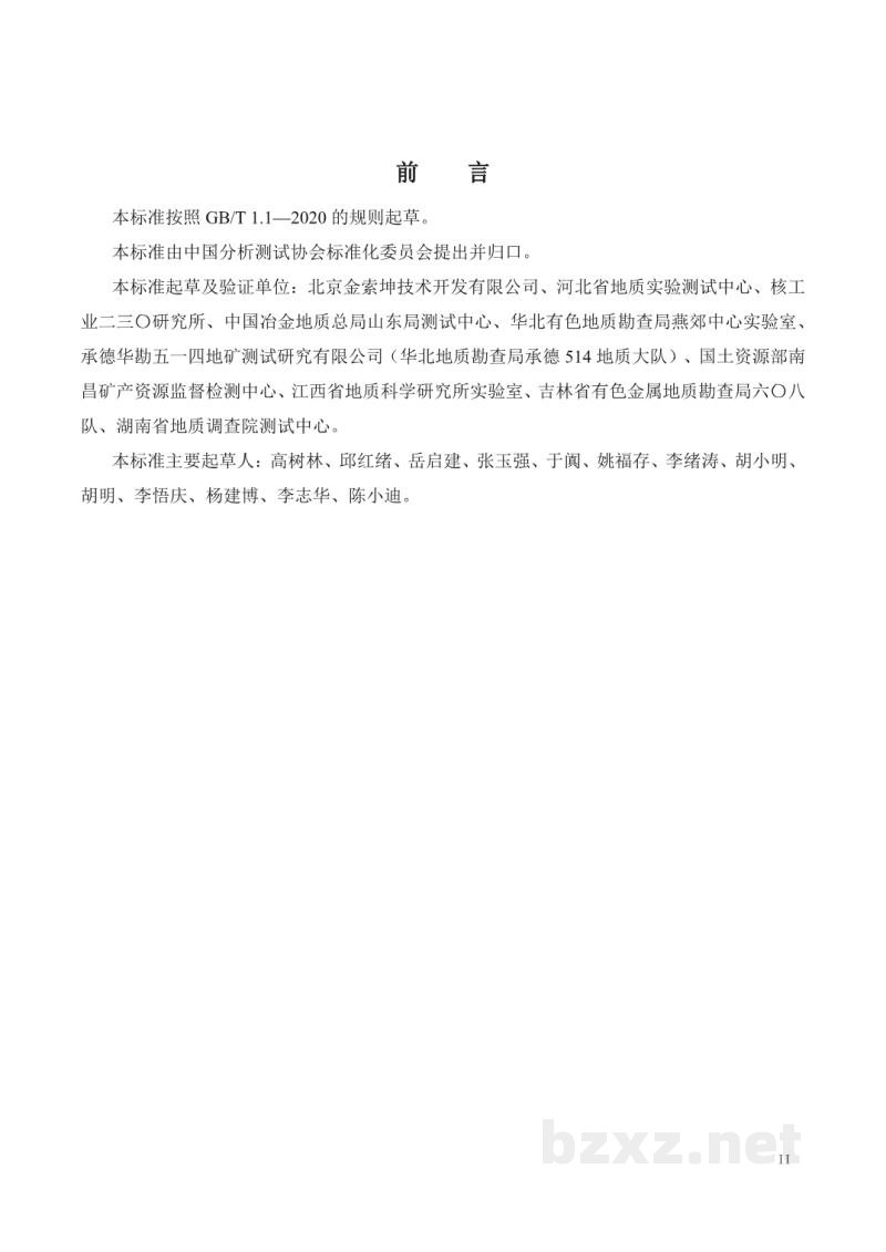 T/CAIASH 013-2021土壤 镉的测定 火焰原子荧光光谱法