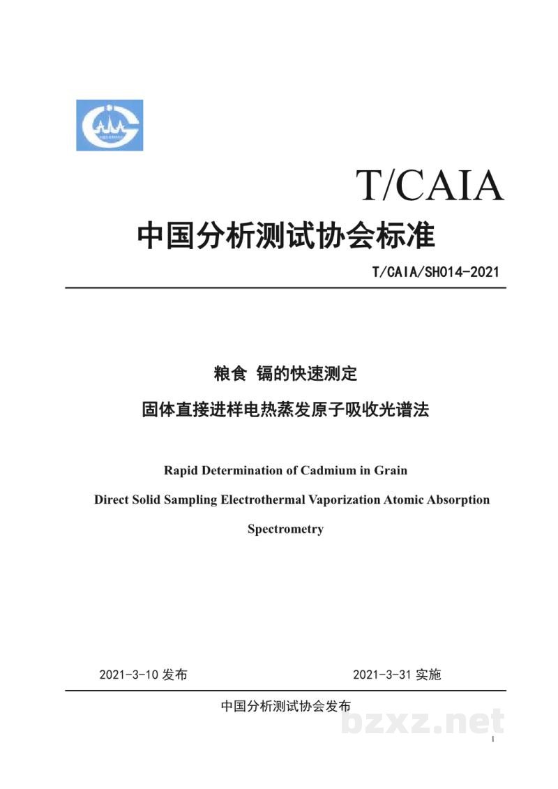 T/CAIASH 014-2021粮食 镉的快速测定 固体直接进样电热蒸发原子吸收光谱法