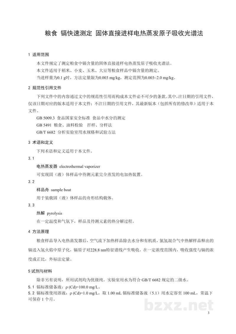 T/CAIASH 014-2021粮食 镉的快速测定 固体直接进样电热蒸发原子吸收光谱法