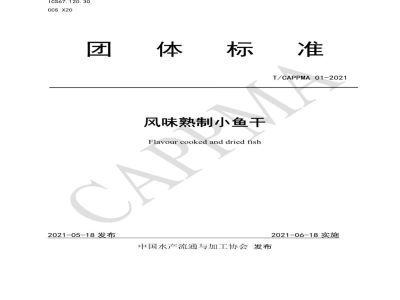T/CAPPMA 01-2021风味熟制小鱼干