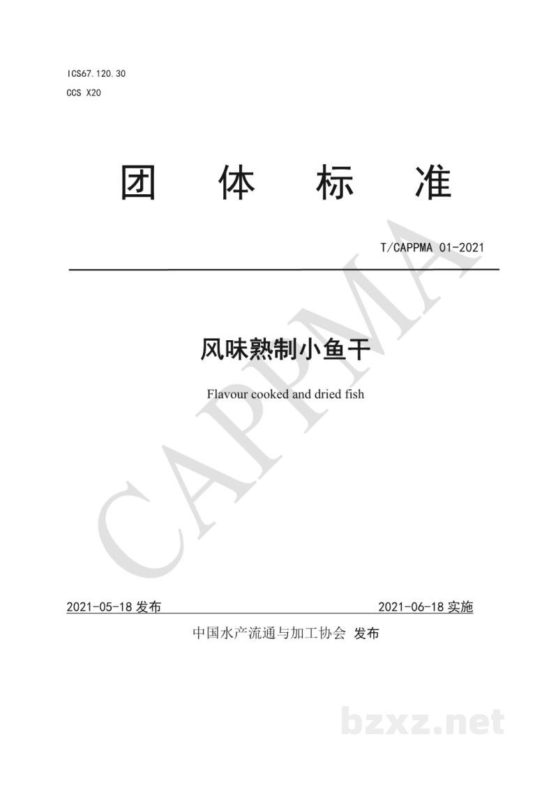 T/CAPPMA 01-2021风味熟制小鱼干