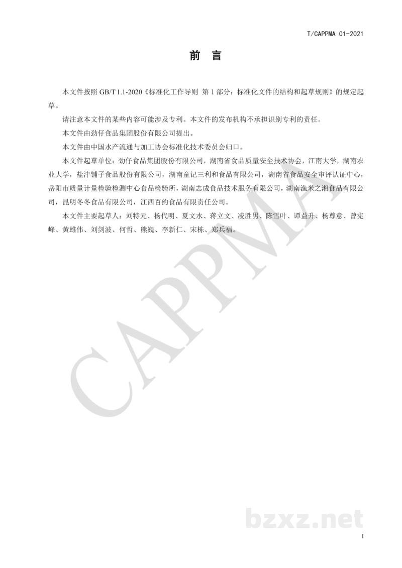 T/CAPPMA 01-2021风味熟制小鱼干