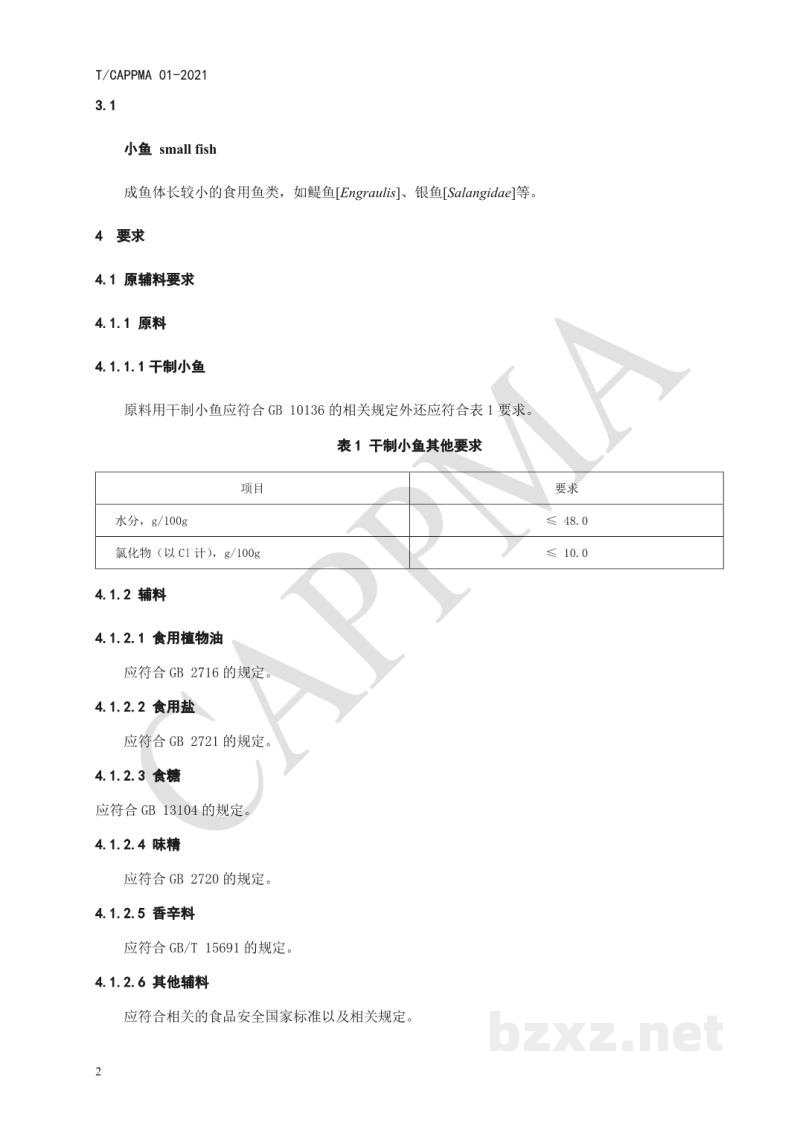T/CAPPMA 01-2021风味熟制小鱼干