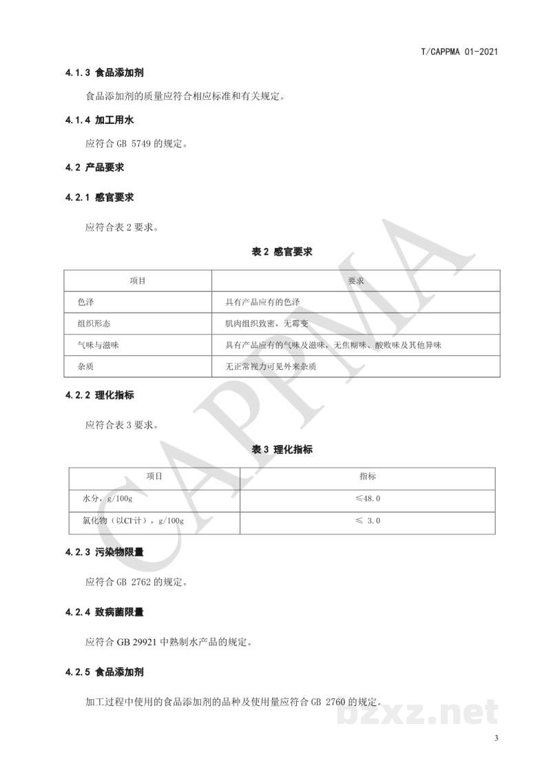 T/CAPPMA 01-2021风味熟制小鱼干