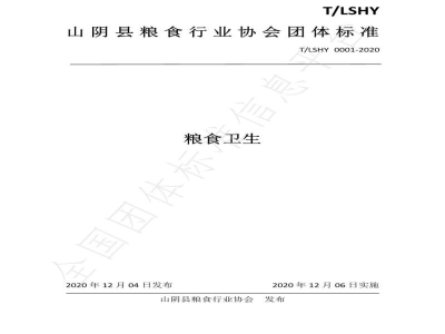 T/LSHY 0001-2020粮食卫生