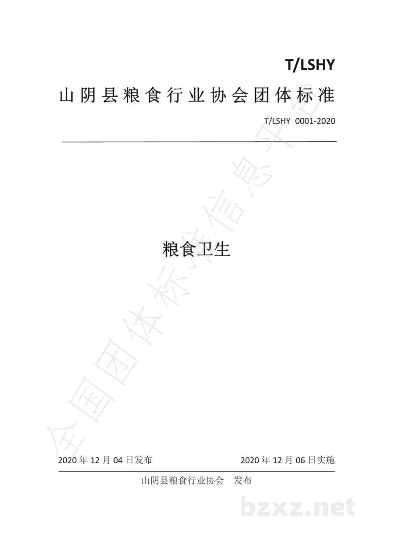T/LSHY 0001-2020粮食卫生