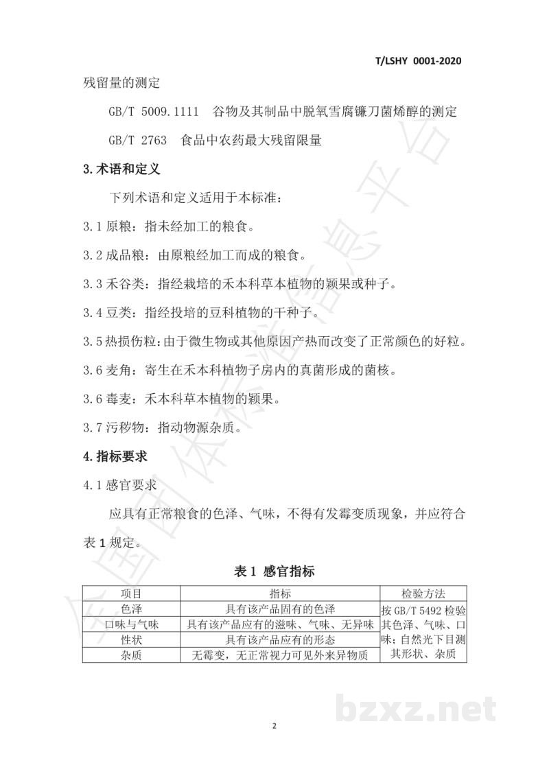 T/LSHY 0001-2020粮食卫生