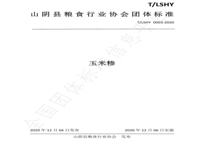 T/LSHY 0003-2020玉米糁