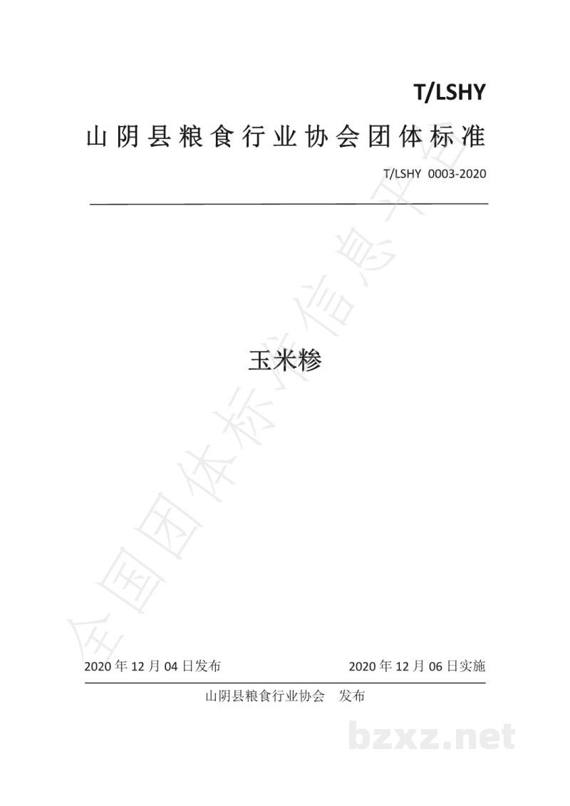 T/LSHY 0003-2020玉米糁