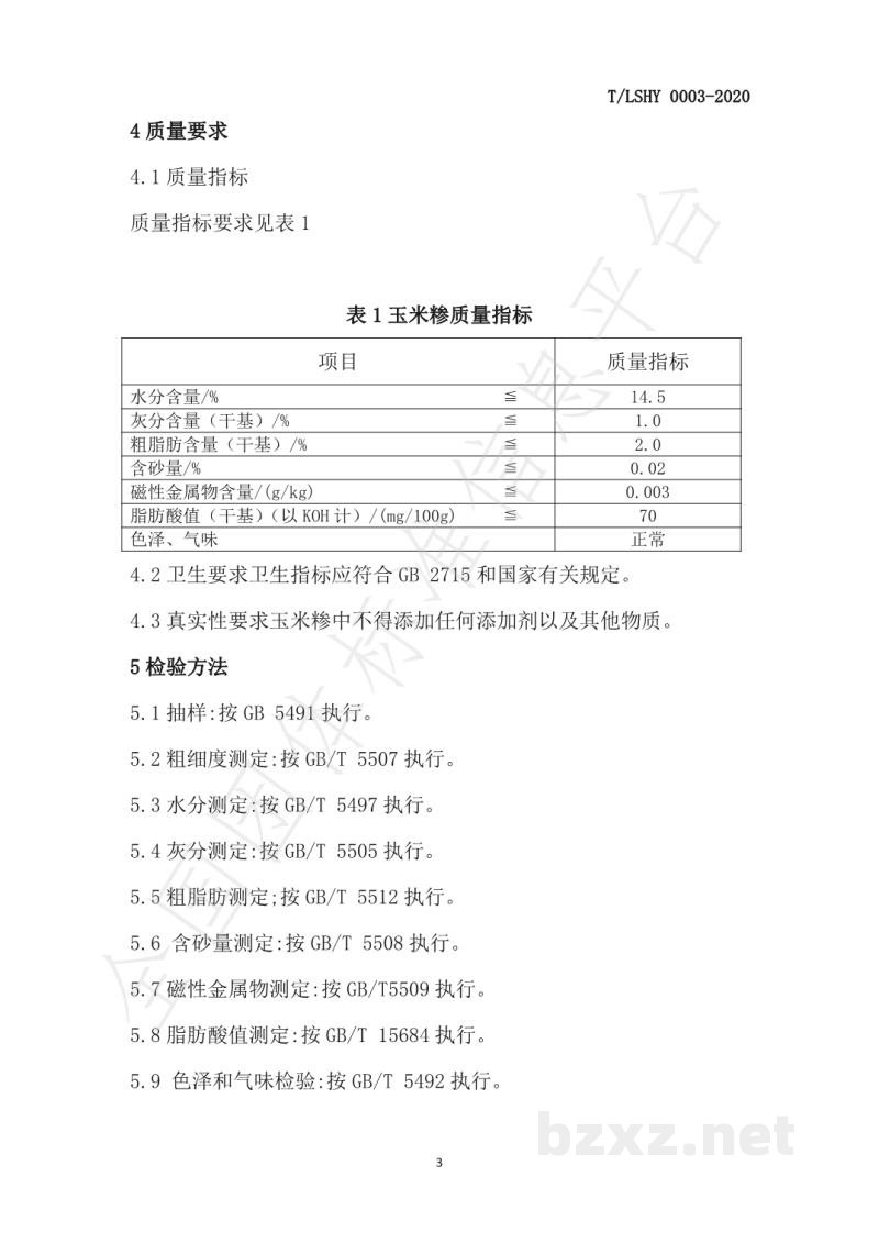 T/LSHY 0003-2020玉米糁