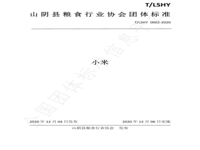 T/LSHY 0002-2020小米