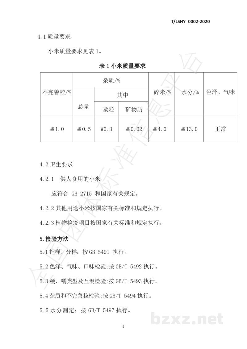 T/LSHY 0002-2020小米