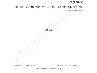 T/LSHY 0004-2020绿豆