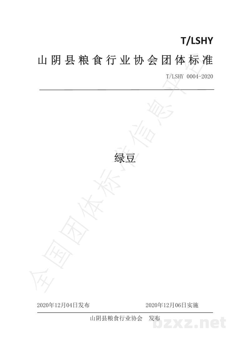 T/LSHY 0004-2020绿豆