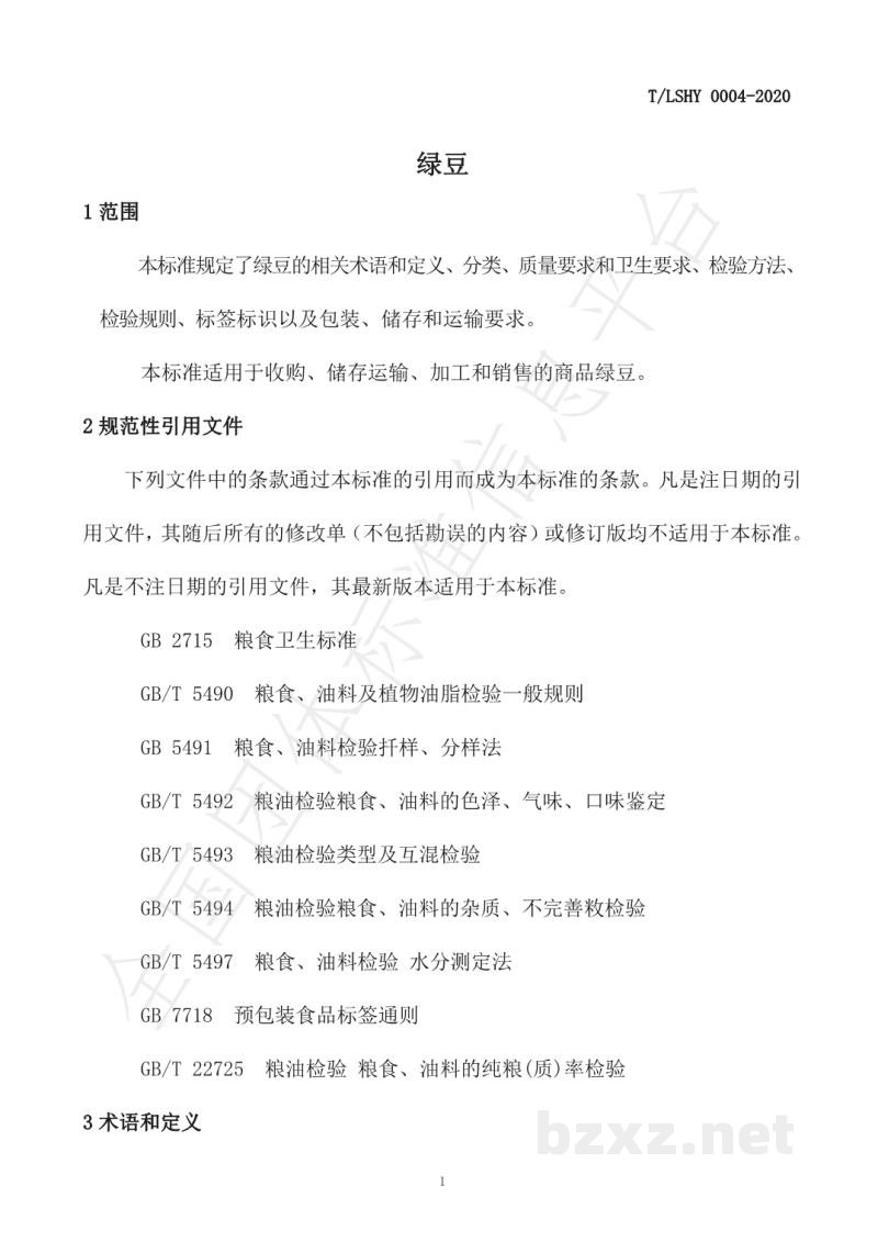 T/LSHY 0004-2020绿豆