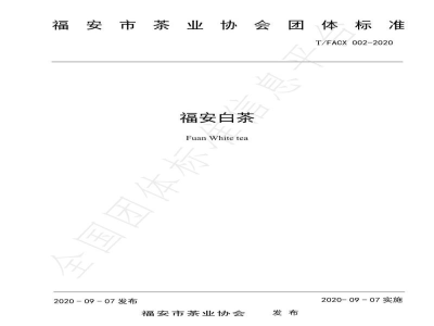 T/FACX 002-2020福安白茶