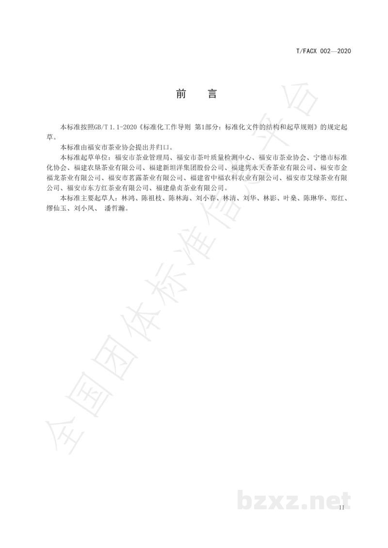 T/FACX 002-2020福安白茶