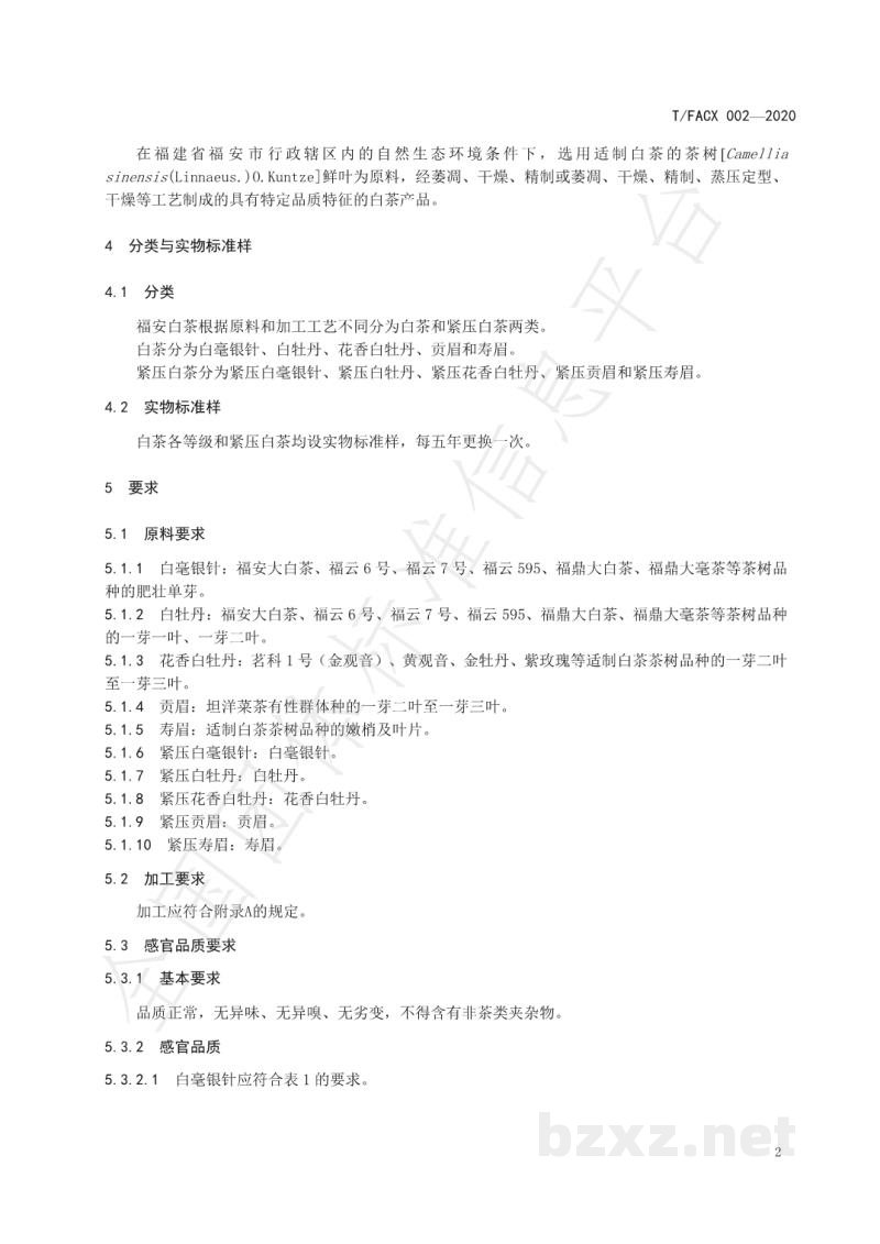 T/FACX 002-2020福安白茶