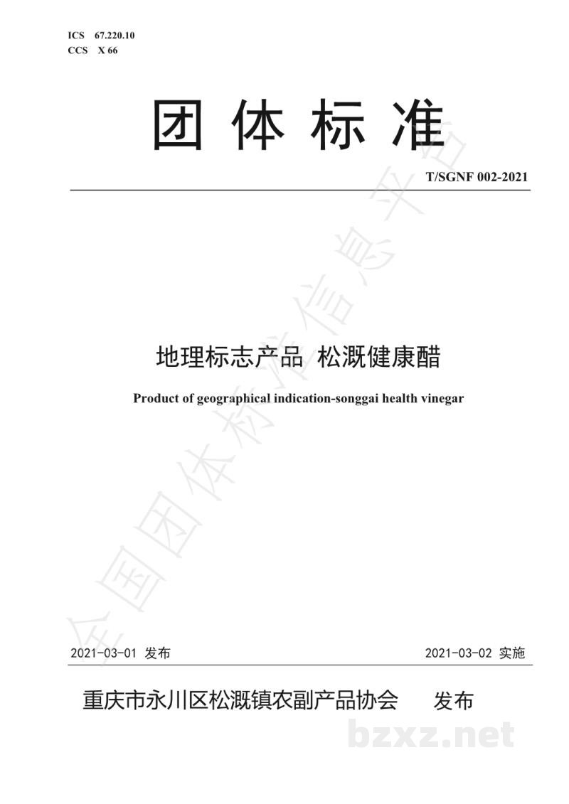 T/SGNF 002-2021地理标志产品 松溉健康醋
