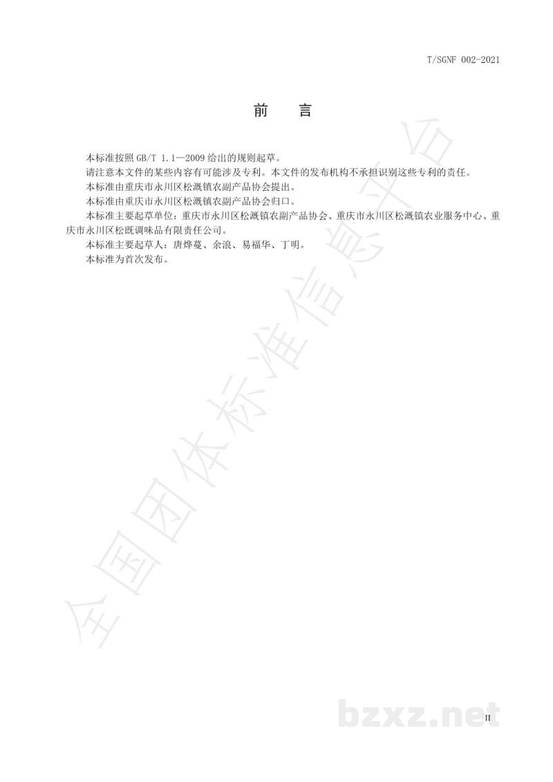 T/SGNF 002-2021地理标志产品 松溉健康醋