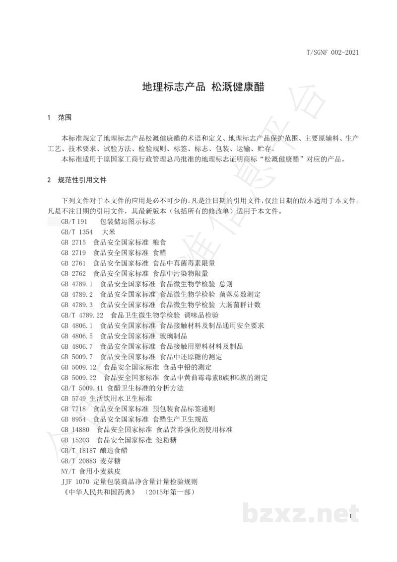 T/SGNF 002-2021地理标志产品 松溉健康醋