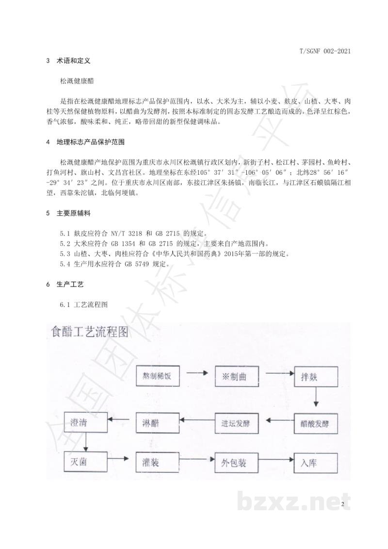 T/SGNF 002-2021地理标志产品 松溉健康醋