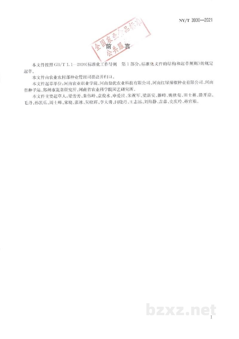 NY/T 3930-2021辣椒杂交种生产技术规程