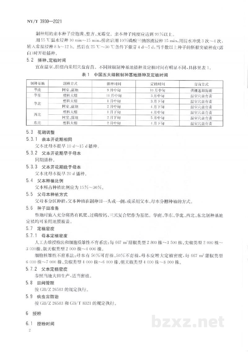 NY/T 3930-2021辣椒杂交种生产技术规程