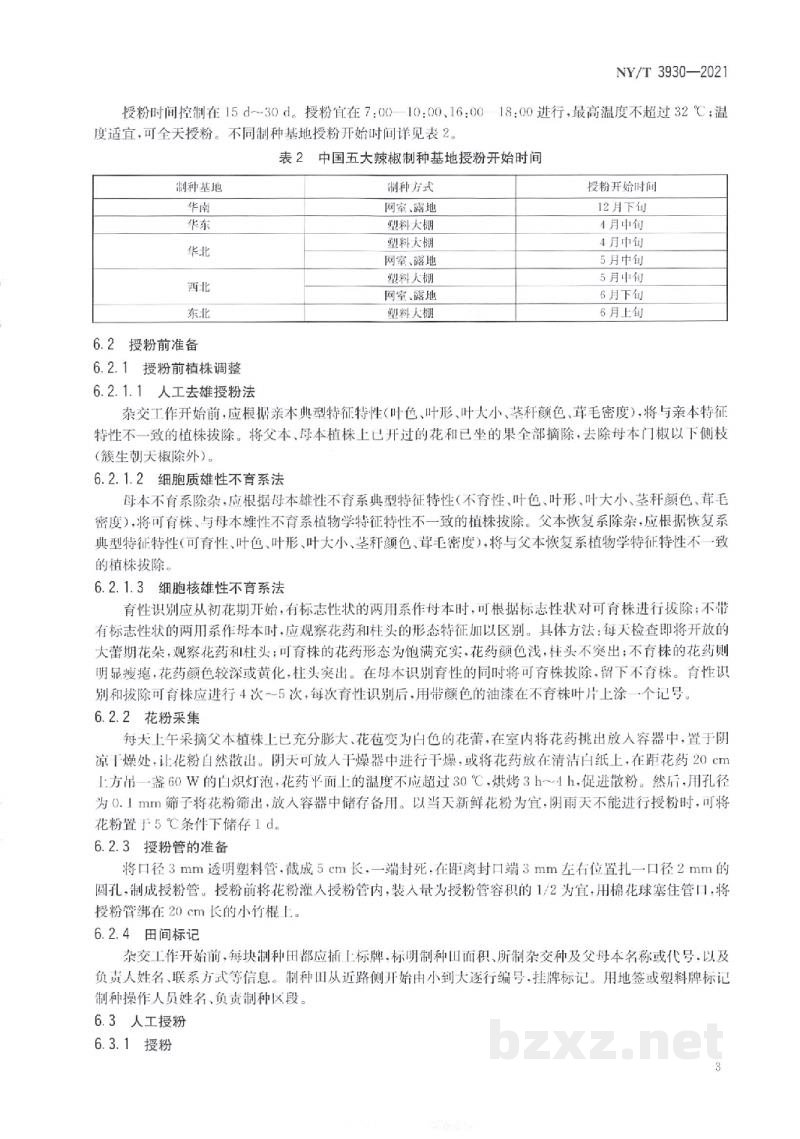 NY/T 3930-2021辣椒杂交种生产技术规程