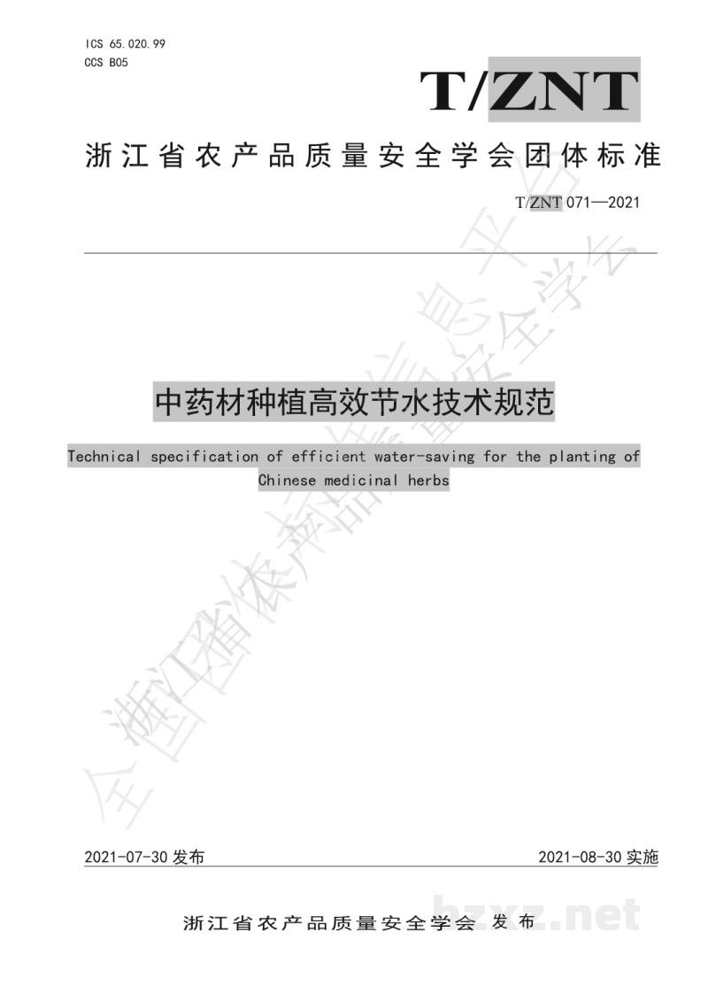 T/ZNT 071-2021中药材种植高效节水技术规范
