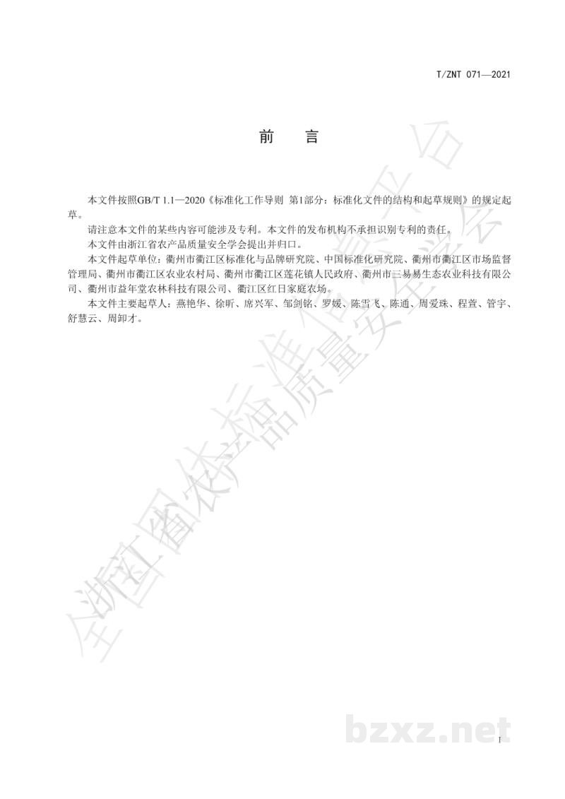 T/ZNT 071-2021中药材种植高效节水技术规范
