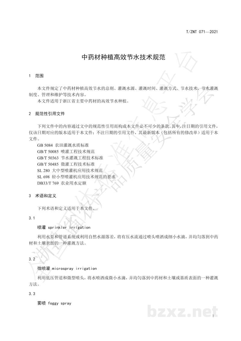 T/ZNT 071-2021中药材种植高效节水技术规范