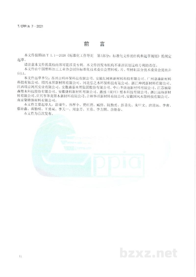 T/CPPIA 7-2021塑木制品生产企业环保技术规范