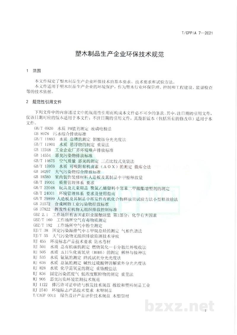 T/CPPIA 7-2021塑木制品生产企业环保技术规范